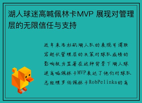 湖人球迷高喊佩林卡MVP 展现对管理层的无限信任与支持