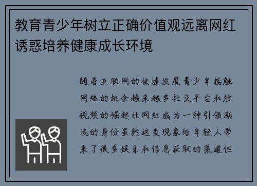 教育青少年树立正确价值观远离网红诱惑培养健康成长环境