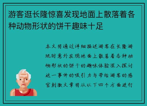 游客逛长隆惊喜发现地面上散落着各种动物形状的饼干趣味十足