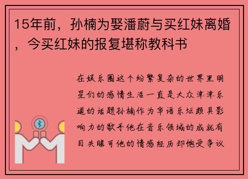15年前，孙楠为娶潘蔚与买红妹离婚，今买红妹的报复堪称教科书
