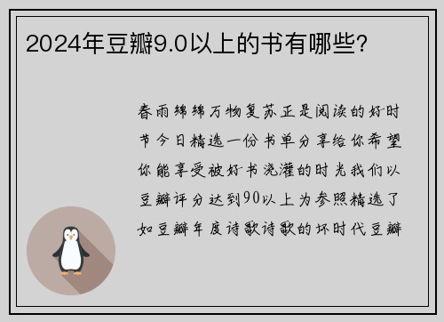 2024年豆瓣9.0以上的书有哪些？