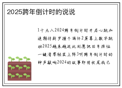 2025跨年倒计时的说说