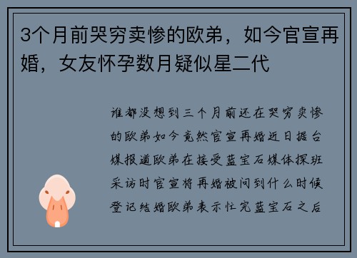 3个月前哭穷卖惨的欧弟，如今官宣再婚，女友怀孕数月疑似星二代