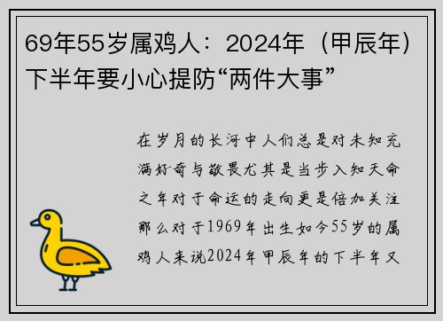 69年55岁属鸡人：2024年（甲辰年）下半年要小心提防“两件大事”