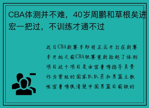 CBA体测并不难，40岁周鹏和草根矣进宏一把过，不训练才通不过