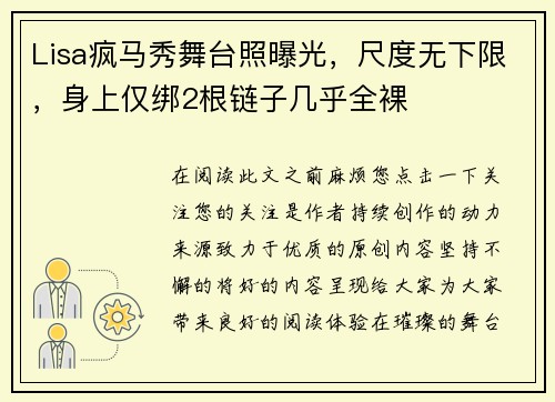 Lisa疯马秀舞台照曝光，尺度无下限，身上仅绑2根链子几乎全裸
