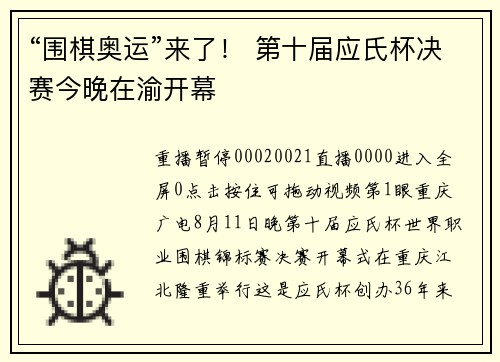 “围棋奥运”来了！ 第十届应氏杯决赛今晚在渝开幕
