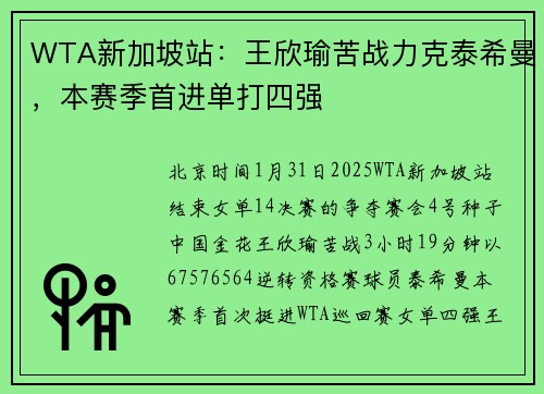 WTA新加坡站：王欣瑜苦战力克泰希曼，本赛季首进单打四强