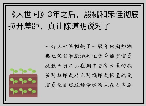 《人世间》3年之后，殷桃和宋佳彻底拉开差距，真让陈道明说对了