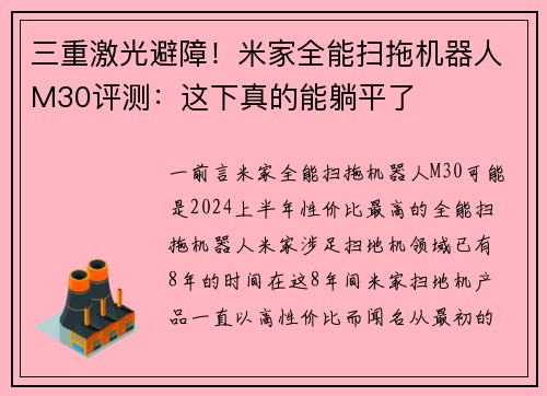三重激光避障！米家全能扫拖机器人M30评测：这下真的能躺平了