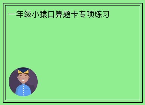 一年级小猿口算题卡专项练习