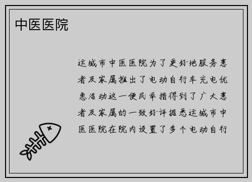中医医院