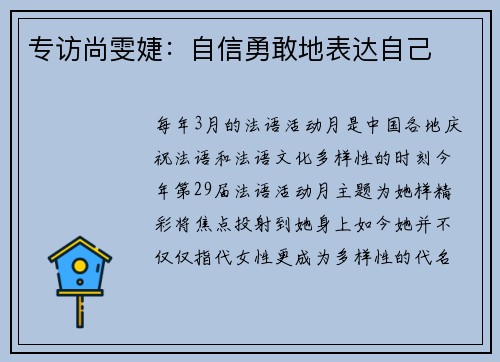专访尚雯婕：自信勇敢地表达自己