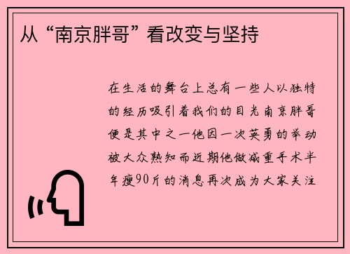 从 “南京胖哥” 看改变与坚持