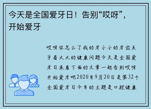 今天是全国爱牙日！告别“哎呀”，开始爱牙
