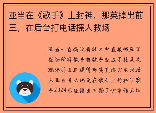 亚当在《歌手》上封神，那英掉出前三，在后台打电话摇人救场