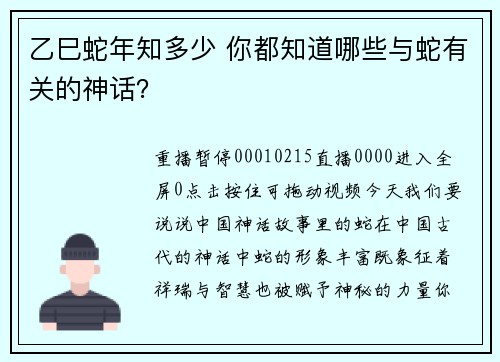 乙巳蛇年知多少 你都知道哪些与蛇有关的神话？