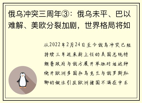 俄乌冲突三周年③：俄乌未平、巴以难解、美欧分裂加剧，世界格局将如何重塑？