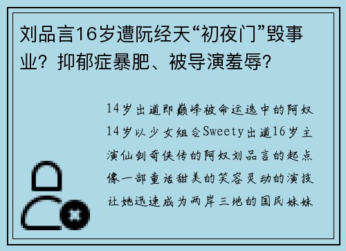 刘品言16岁遭阮经天“初夜门”毁事业？抑郁症暴肥、被导演羞辱？