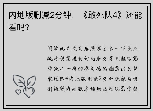 内地版删减2分钟，《敢死队4》还能看吗？