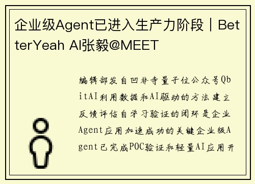 企业级Agent已进入生产力阶段｜BetterYeah AI张毅@MEET