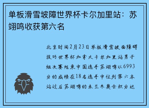 单板滑雪坡障世界杯卡尔加里站：苏翊鸣收获第六名