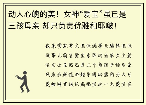 动人心魄的美！女神“爱宝”虽已是三孩母亲 却只负责优雅和耶啵！