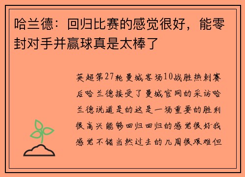 哈兰德：回归比赛的感觉很好，能零封对手并赢球真是太棒了
