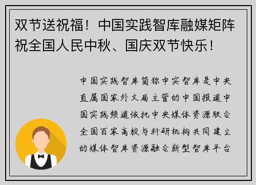 双节送祝福！中国实践智库融媒矩阵祝全国人民中秋、国庆双节快乐！