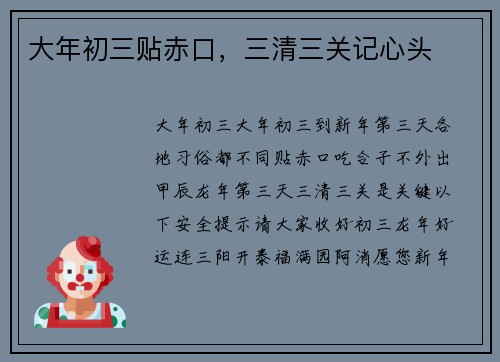 大年初三贴赤口，三清三关记心头