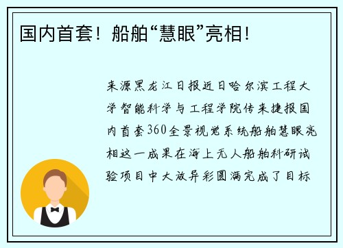国内首套！船舶“慧眼”亮相！