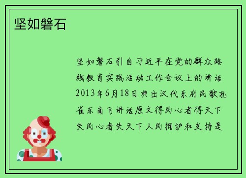 坚如磐石