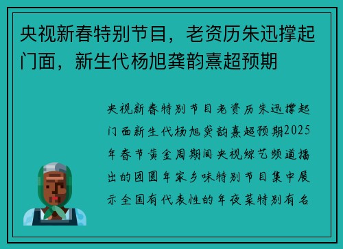 央视新春特别节目，老资历朱迅撑起门面，新生代杨旭龚韵熹超预期