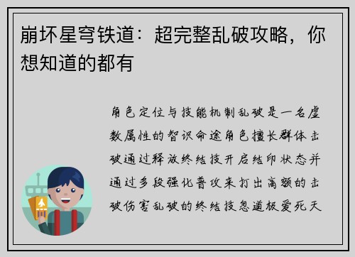崩坏星穹铁道：超完整乱破攻略，你想知道的都有