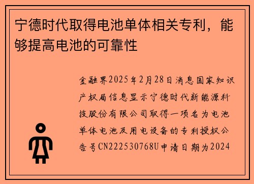 宁德时代取得电池单体相关专利，能够提高电池的可靠性