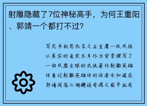 射雕隐藏了7位神秘高手，为何王重阳、郭靖一个都打不过？