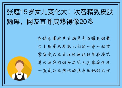 张庭15岁女儿变化大！妆容精致皮肤黝黑，网友直呼成熟得像20多