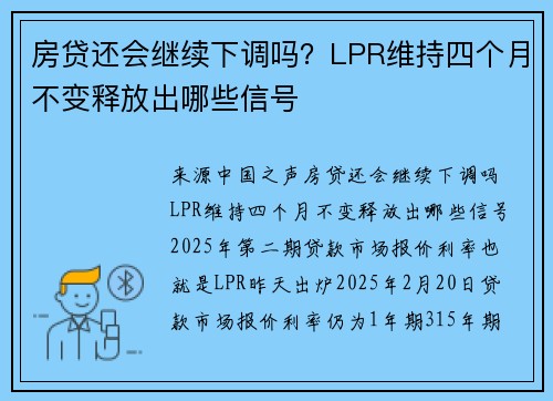 房贷还会继续下调吗？LPR维持四个月不变释放出哪些信号