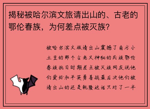 揭秘被哈尔滨文旅请出山的、古老的鄂伦春族，为何差点被灭族？