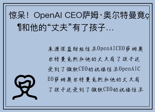 惊呆！OpenAI CEO萨姆·奥尔特曼竟然和他的“丈夫”有了孩子…