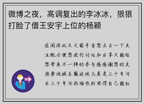 微博之夜，高调复出的李冰冰，狠狠打脸了借王安宇上位的杨颖