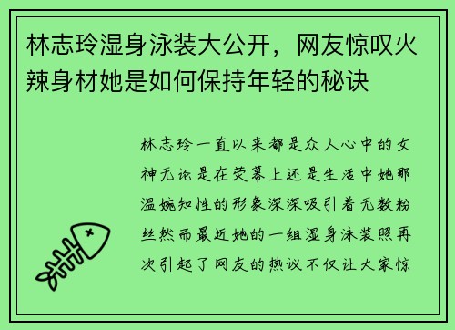林志玲湿身泳装大公开，网友惊叹火辣身材她是如何保持年轻的秘诀
