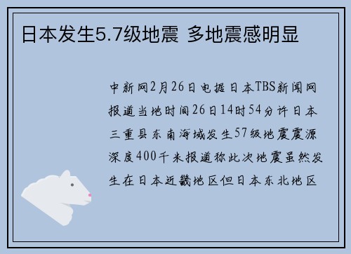 日本发生5.7级地震 多地震感明显
