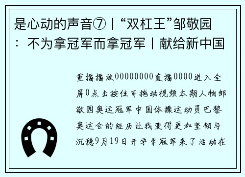 是心动的声音⑦丨“双杠王”邹敬园：不为拿冠军而拿冠军丨献给新中国75周年华诞