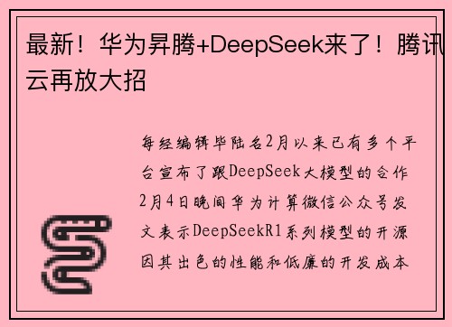 最新！华为昇腾+DeepSeek来了！腾讯云再放大招