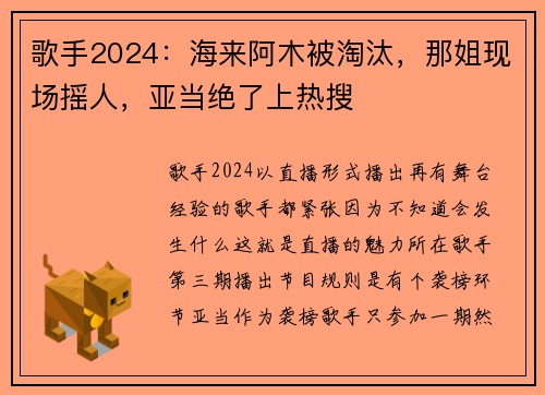 歌手2024：海来阿木被淘汰，那姐现场摇人，亚当绝了上热搜