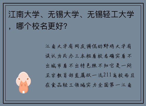 江南大学、无锡大学、无锡轻工大学，哪个校名更好？