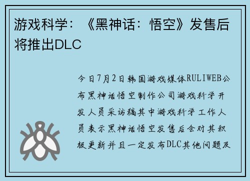 游戏科学：《黑神话：悟空》发售后将推出DLC