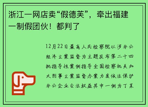 浙江一网店卖“假德芙”，牵出福建一制假团伙！都判了