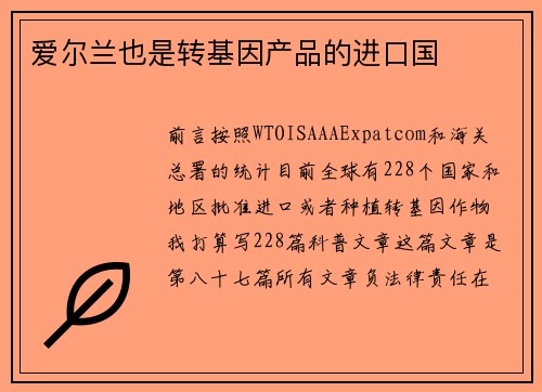 爱尔兰也是转基因产品的进口国